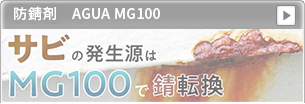 防錆剤AGUA MG100